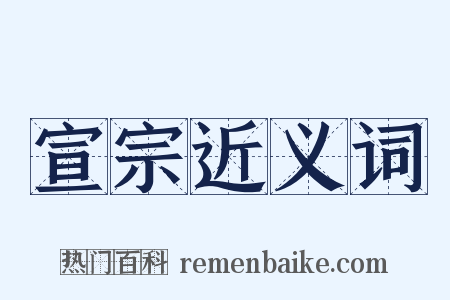 宣宗近义词是什么意思的图片